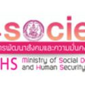 กระทรวงการพัฒนาสังคมและความมั่นคงของมนุษย์