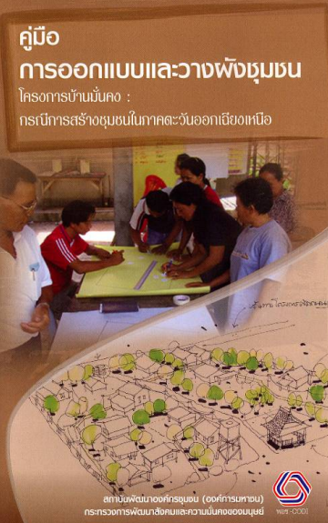 กรณีการสร้างชุมชนในภาคตะวันออกเฉียงเหนือ