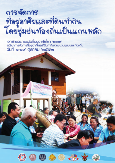 การจัดการที่อยู่อาศัยและที่ดินทำกิน โดยชุมชนท้องถิ่นเป็นแกนหลัก