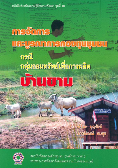 การจัดการและบูรณาการกองทุนชุมชน กรณีกลุ่มออมทรัพย์เพื่อการผลิตบ้านขาม