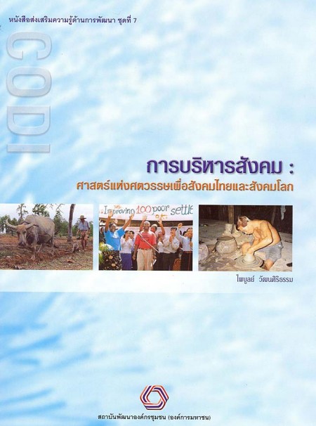 การบริหารสังคมศาสตร์แห่งศตวรรษเพื่อสังคมไทยและสังคมโลก