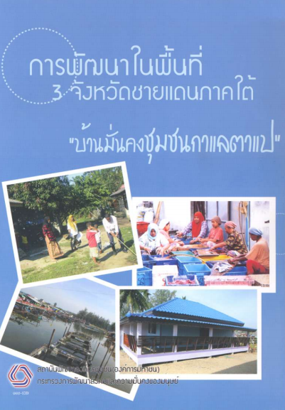 การพัฒนาในพื้นที่ 3 จังหวัดชายแดนภาคใต้บ้านมั่นคงชุมชนกาแลตาแป