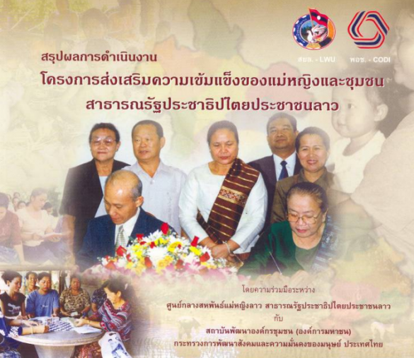 การส่งเสริมความเข้มแข็งของแม่หญิงและชุมชน