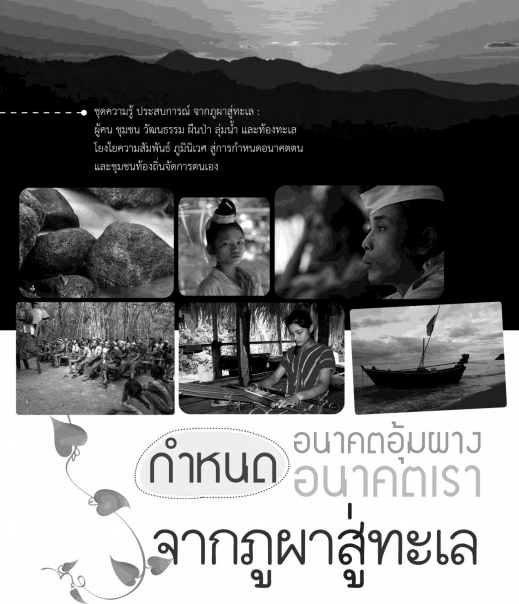 กำหนดอนาคตอุ้มผาง กำหนดอนาคตเรา จากภูผาสู่ทะเล