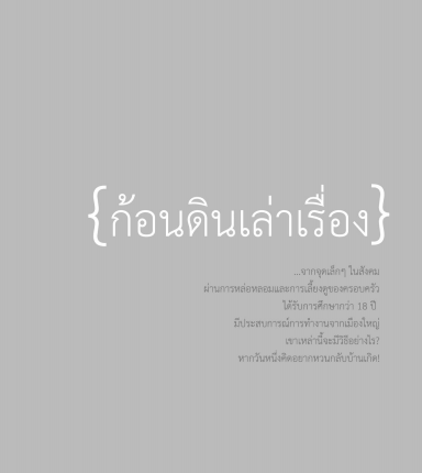 ก้อนดิน เล่าเรื่อง