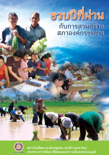 ขวบปีที่ผ่านกับการสานสร้างสภาองค์กรชุมชน