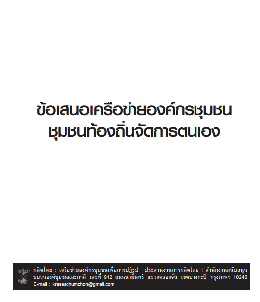 ข้อเสนอเครือข่ายองค์กรชุมชน ชุมชนท้องถิ่นจัดการตนเอง