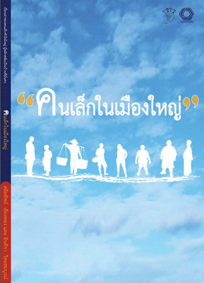 คนเล็กในเมืืองใหญ่