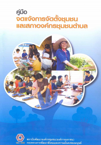 คู่มือ จดแจ้งการจัดตั้งชุมชนและสภาองค์กรชุมชนตำบล