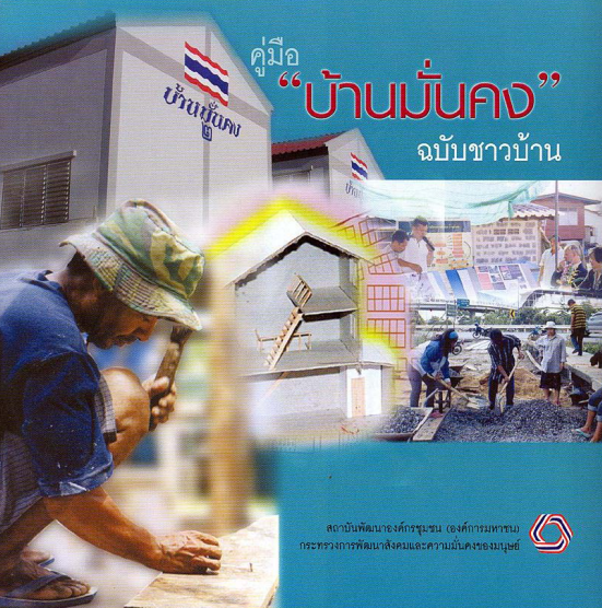 คู่มือ บ้านมั่นคง ฉบับชาวบ้าน