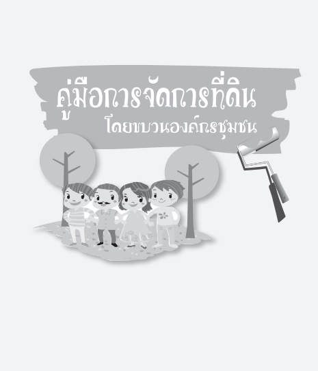 คู่มือการจัดการที่ดิน โดยขบวนองค์กรชุมชน