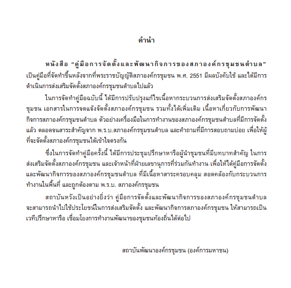 คู่มือการจัดตั้งและพัฒนากิจการของสภาอง ค์กรชุมชนตำบล
