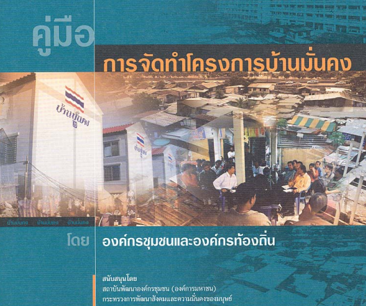 คู่มือการจัดทำโครงการบ้านมั่นคง