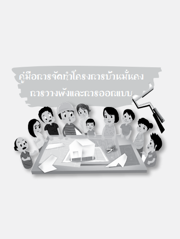 คู่มือการจัดทำโครงการบ้านมั่นคงการวางผังและการออกแบบ