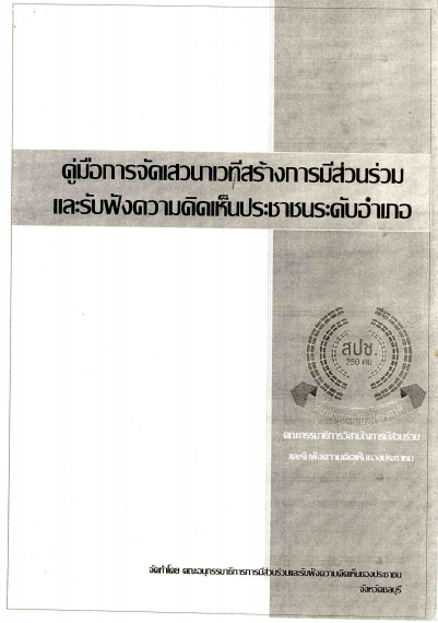 คู่มือการจัดเวทีสร้างการมีความส่วนร่วมและรับฟังความคิดเห็นระดับอำเภอ