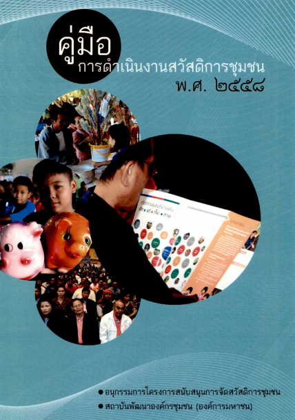 คู่มือการดำเนินงานสวัสดิการชุมชนปี พ.ศ. 2558