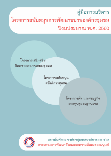 คู่มือการบริหารโครงการสนับสนุนการพัฒนาขบวนองค์กรชุมชน ปีงบประมาณ พ.ศ. 2560
