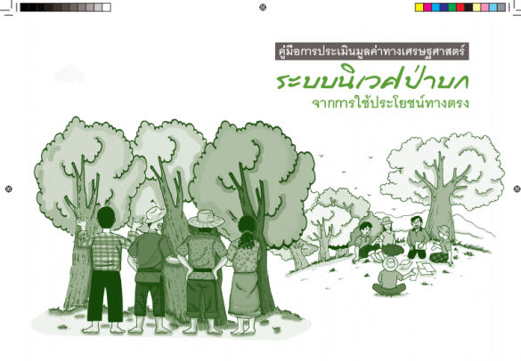 คู่มือการประเมินมูลค่าทางเศรษฐศาสตร์ ระบบนิเวศป่าบก