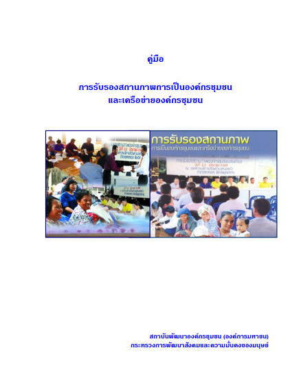 คู่มือการรับรองสถานภาพการเป็นองค์กรชุมชน