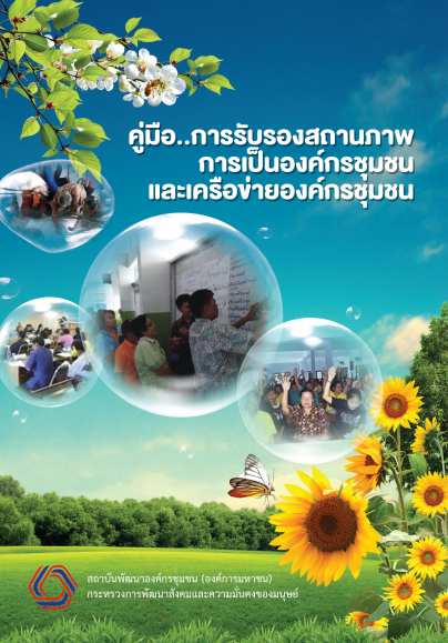 คู่มือการรับรองสถานภาพการเป็นองค์กรชุมชนและเครือข่ายองค์กรชุมชน