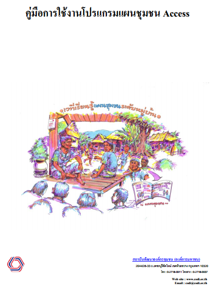 คู่มือการใช้งานโปรแกรมแผนชุมชนส่วน Access
