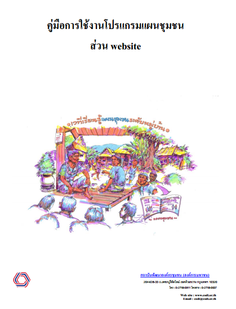 คู่มือการใช้งานโปรแกรมแผนชุมชนส่วนเว็บไซต์