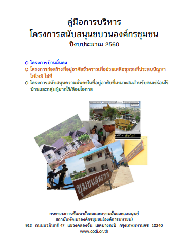 คู่มือบ้านมั่นคง 2560
