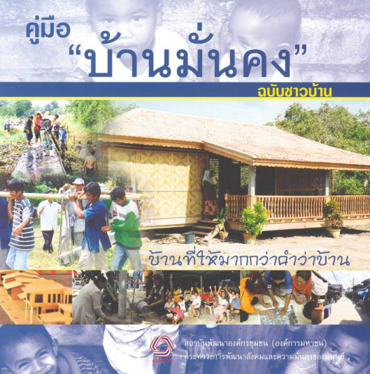 คู่มือบ้านมั่นคงฉบับชาวบ้าน (ฉบับปรังปรุงใหม่)