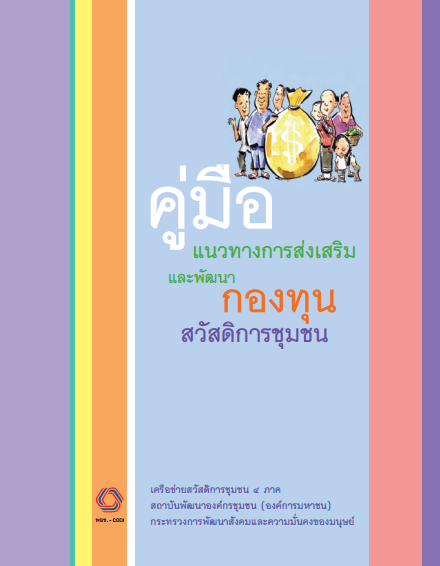 คู่มือและแนวทางการส่งเสริมและพัฒนากองทุนสวัสดิการ