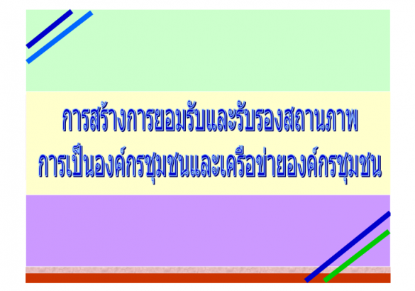 งานนำเสนอการสร้างการยอมรับ