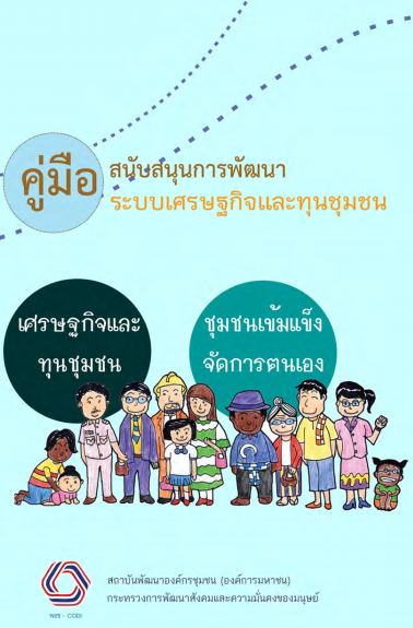 ชุดความรู้ 61 พื้นที่รูปธรรมเศรษฐกิจและทุนชุมชนจัดการตนเอง