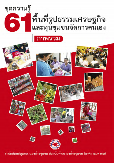ชุดความรู้ที่ 61 พื้นที่รูปธรรมเศรษฐกิจและทุนชุมชนจัดการตนเอง