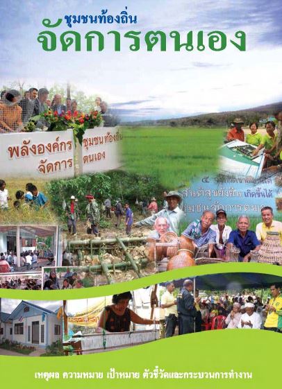 ชุมชนท้องถิ่นจัดการตนเองเหตุผล ความหมาย เป้าหมาย ตัวชี้วัดและกระบวนการทำงาน