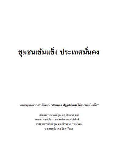 ชุมชนเข้มแข็ง ประเทศมั่นคง