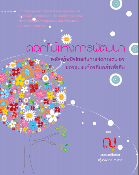 ดอกไม้แห่งการพัฒนา(ผู้หญิง)