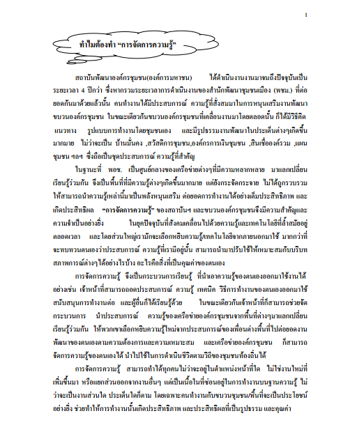 ทําไมต้องทํา การจัดการความรู้