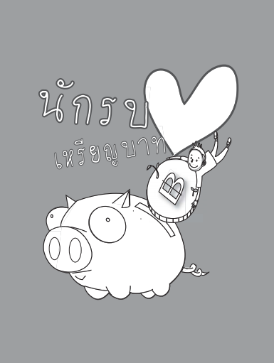 นักรบหัวใจเหรียญบาท