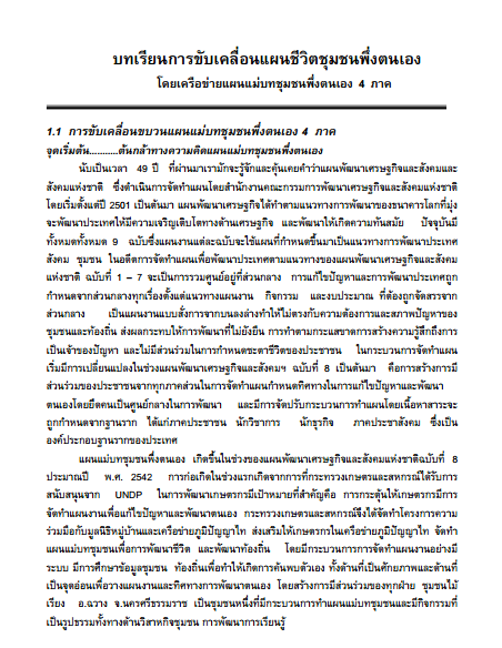 บทเรียนการขับเคลื่อนแผนชีวิตชุมชนพึ่งตนเอง