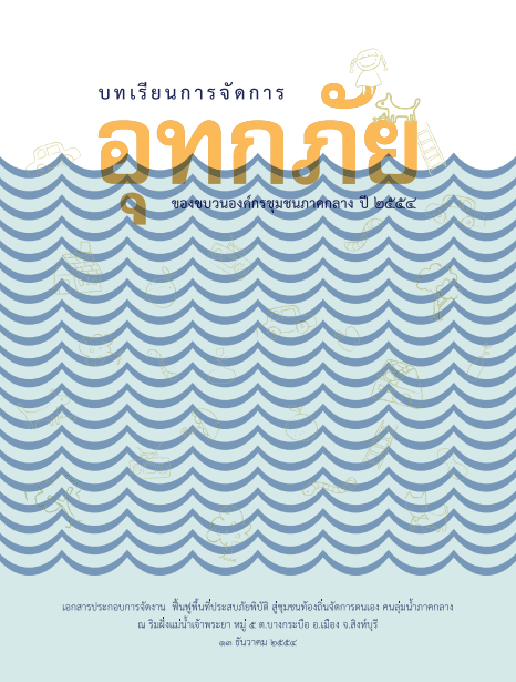 บทเรียนการจัดการอุทกภัยของขบวนองค์กรชุมชนภาคกลาง ปี 2554