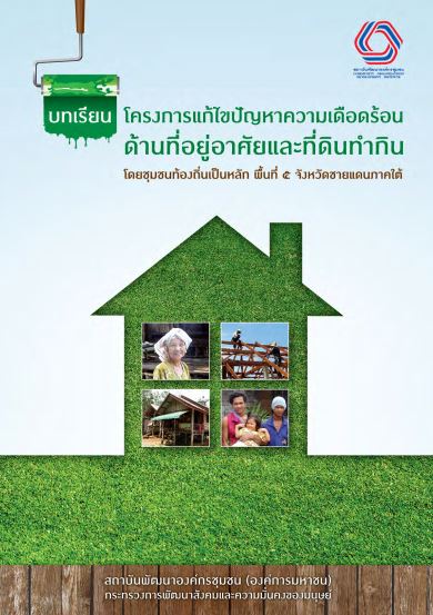 บทเรียนโครงการแก้ไขปัญหาความเดือดร้อนด้านที่อยู๋อาศัย