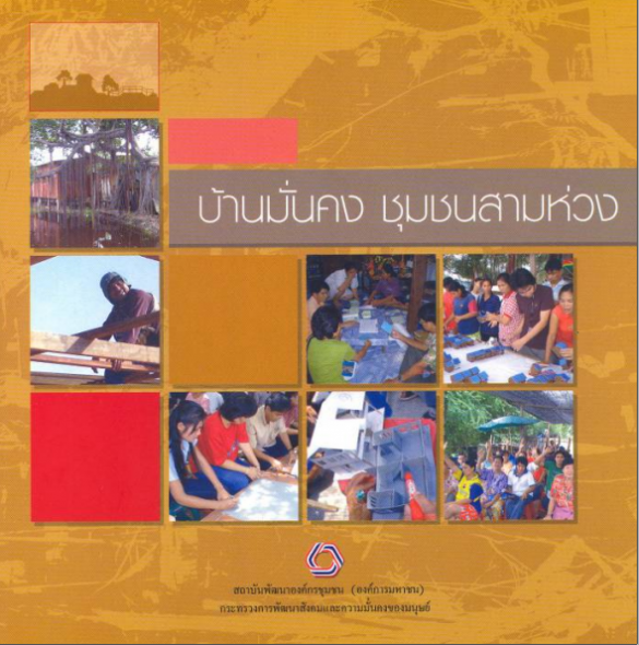 บ้านมั่นคง ชุมชนสามห่วง