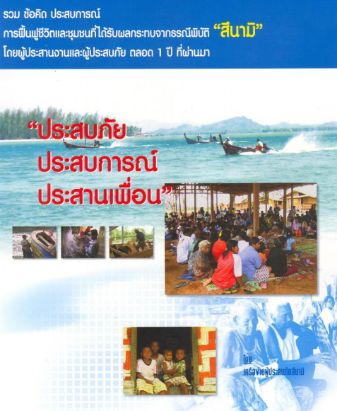 ประสบภัย ประสบการณ์ ประสานเพื่อน