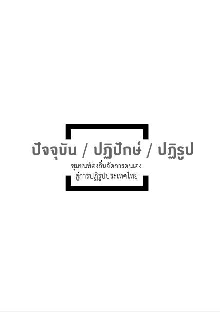 ปัจจุบันปฏิปักษ์ปฏิรูป ชุมชนท้องถิ่นจัดการตนเอง สู่การปฏิรุปประเทศไทย