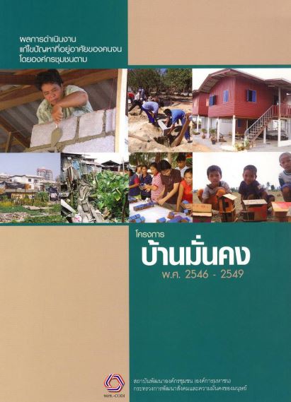 ผลการดำเนินงานแก้ไขปัญหาที่อยู่อาศัย