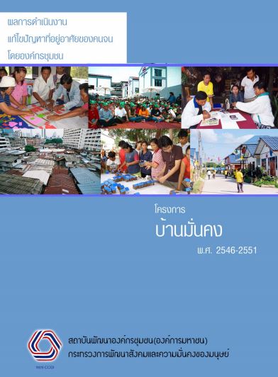 ผลการดำเนินงานโครงการบ้านมั่นคง พ.ศ. 2546 2551