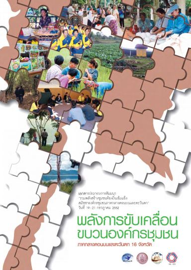 พลังการขับเคลื่อน ขบวนองค์กรชุมชน ภาคกลางตอนบน และตะวันตก 16 จังหวัด