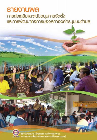 รายงานผล การส่งเสริมและสนับสนุนการจัดตั้ง และการพัฒนากิจการสภาองค์กรชุมชนตำบล