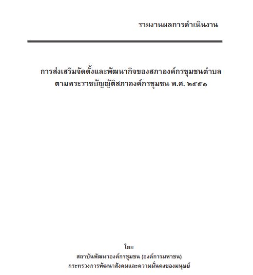 รายงานผลการดำเนินงาน การส่งเสริมจัดตั้งและพัฒนากิจของสภาองค์กรชุมชนตำบล