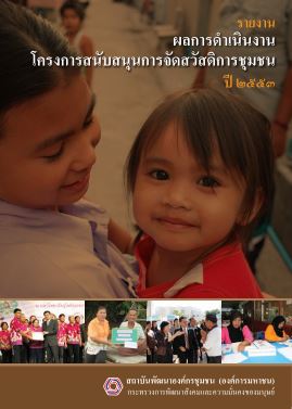 รายงานผลการดำเนินงาน โครงการสนันสนุน การจัดสวัสดิการชุมชน ปี 2554