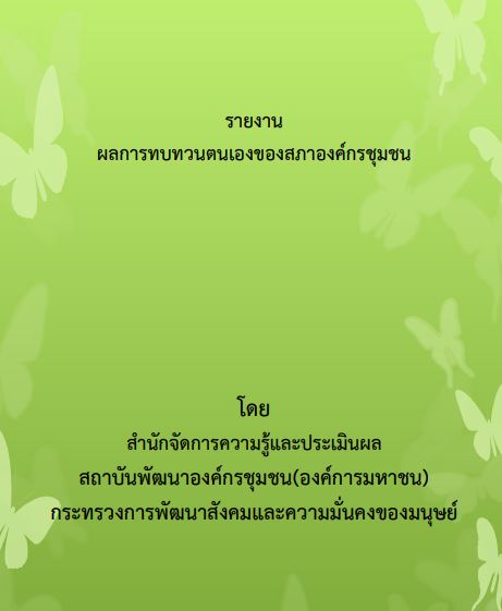 รายงานผลการทบทวนตนเองของสภาองค์กรชุมชน